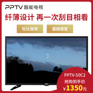 PPTV50C2智能电视